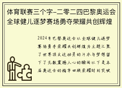 体育联赛三个字-二零二四巴黎奥运会全球健儿逐梦赛场勇夺荣耀共创辉煌