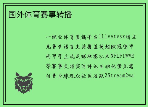 国外体育赛事转播
